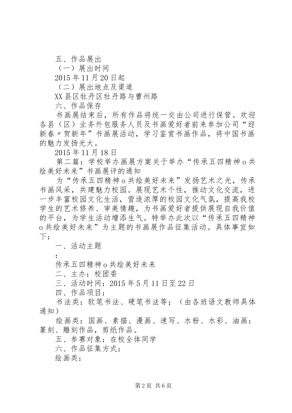 关于举办书画展的活动实施方案_第2页