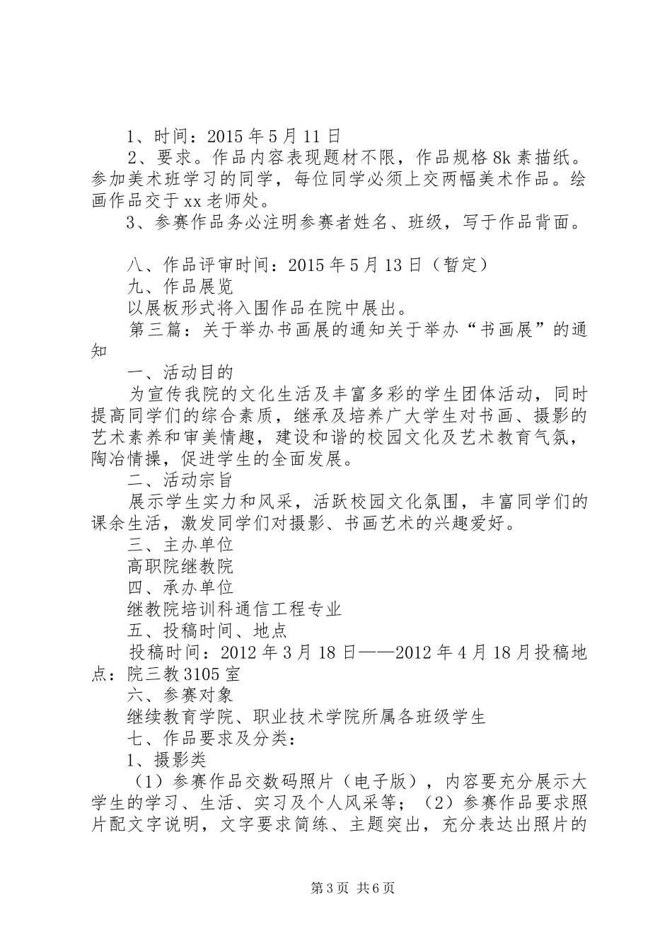 关于举办书画展的活动实施方案_第3页