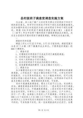 县村级班子满意度调查方案