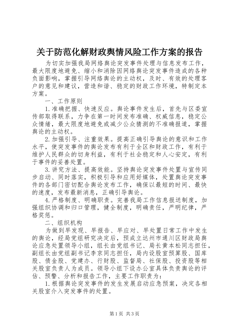 关于防范化解财政舆情风险工作实施方案的报告_第1页