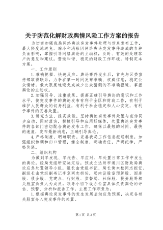 关于防范化解财政舆情风险工作实施方案的报告