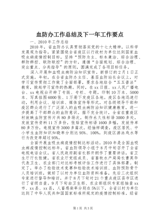 血防办工作总结及下一年工作要点