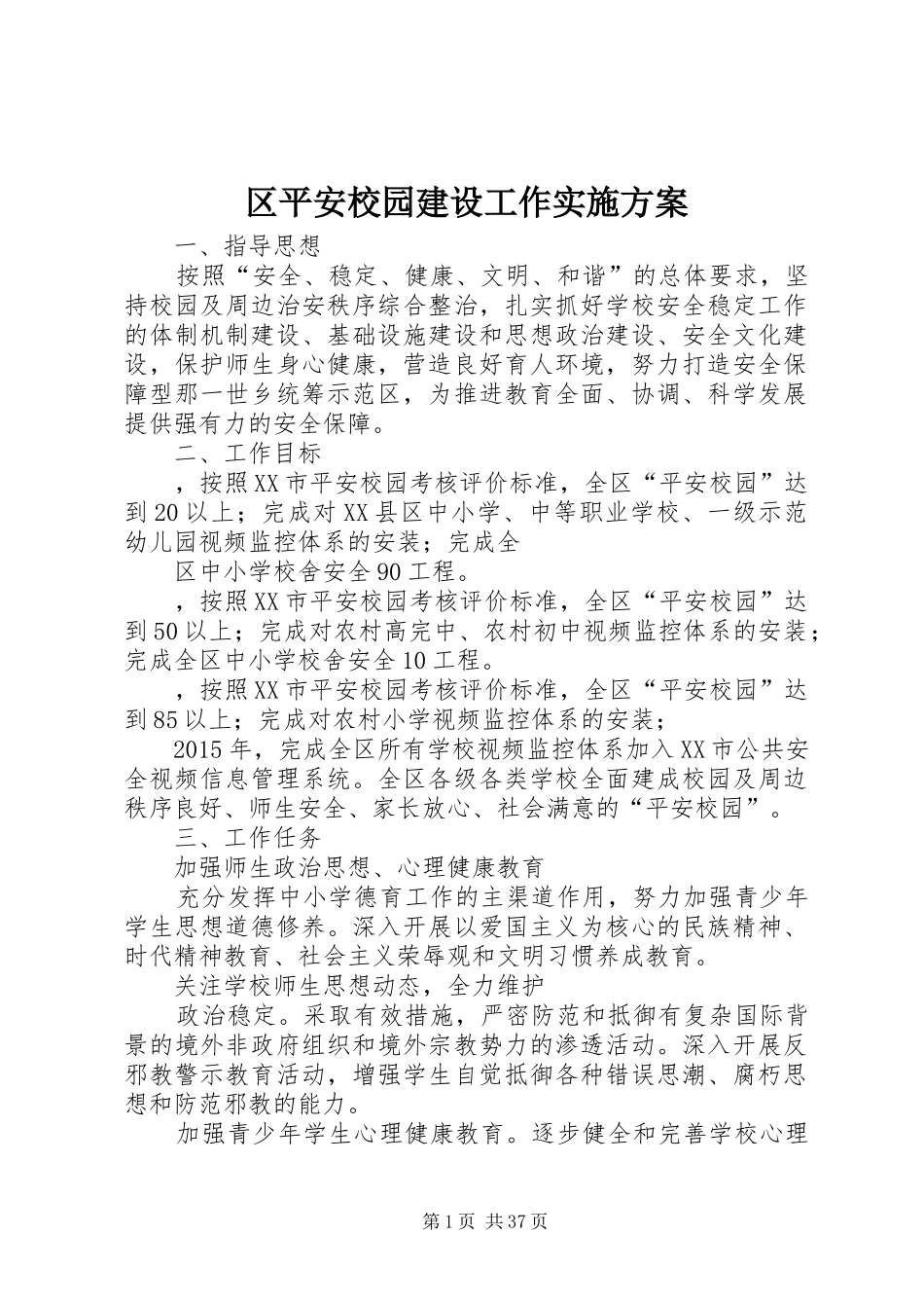 区平安校园建设工作实施方案_第1页