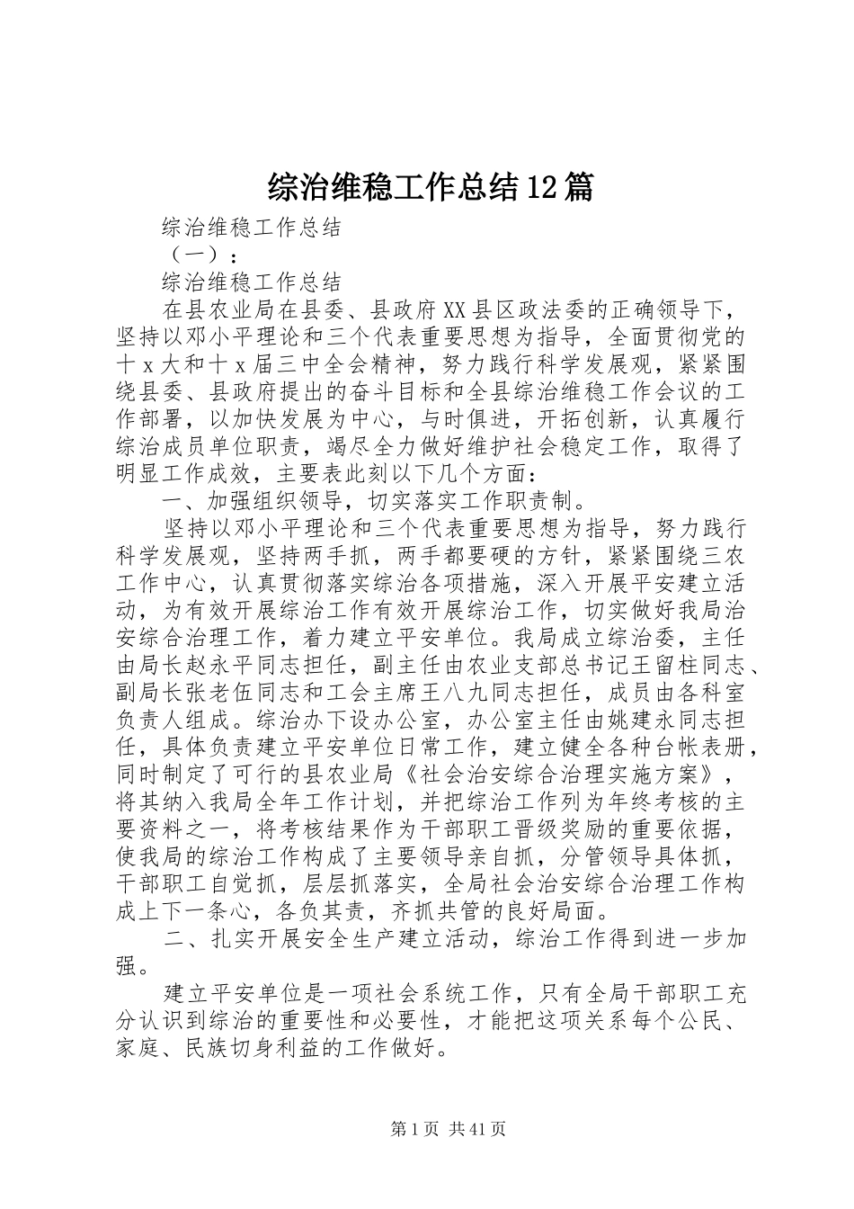 综治维稳工作总结12篇_第1页