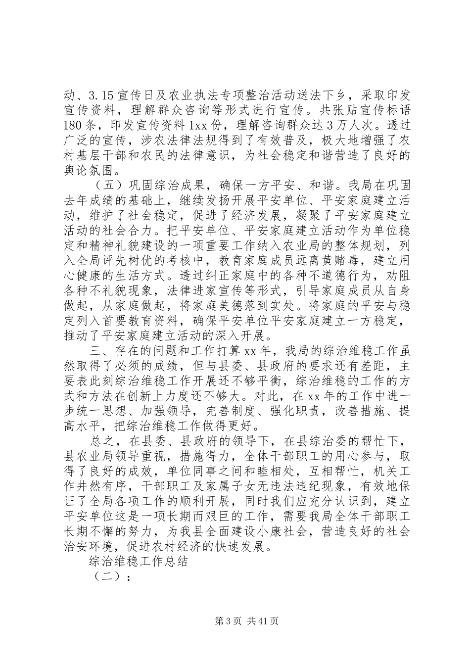 综治维稳工作总结12篇_第3页
