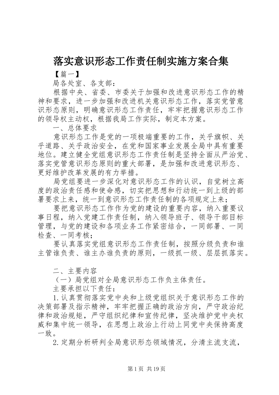 落实意识形态工作责任制实施方案合集_第1页