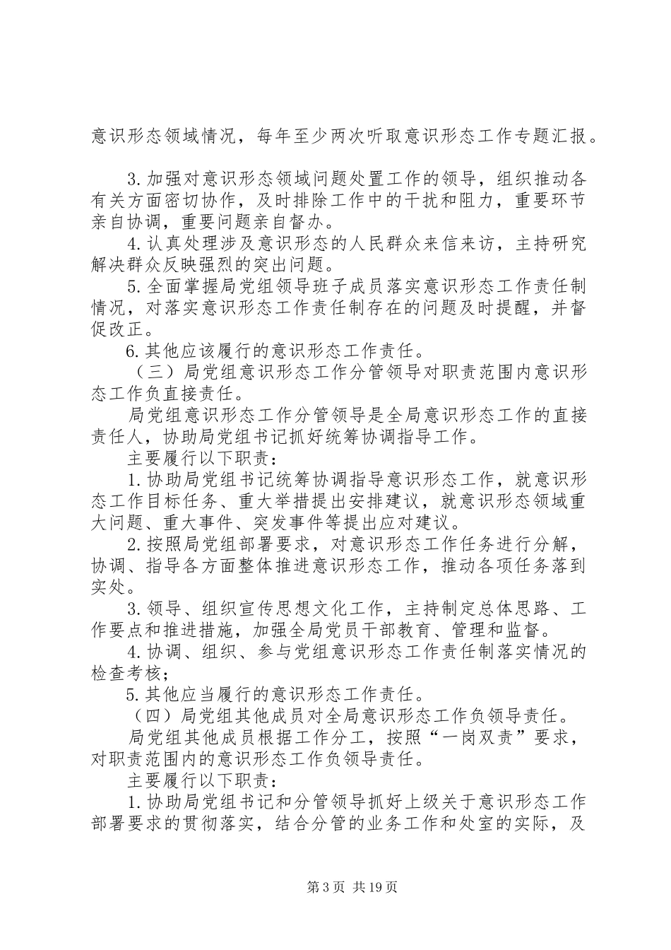 落实意识形态工作责任制实施方案合集_第3页