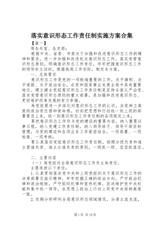 落实意识形态工作责任制实施方案合集