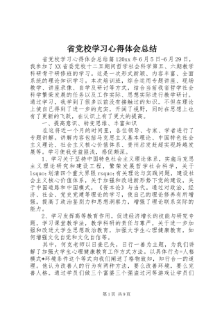省党校学习心得体会总结