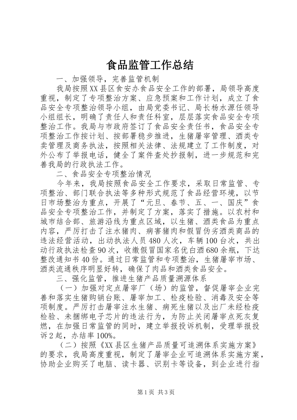 食品监管工作总结_第1页