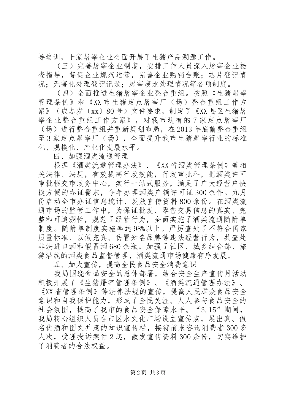 食品监管工作总结_第2页