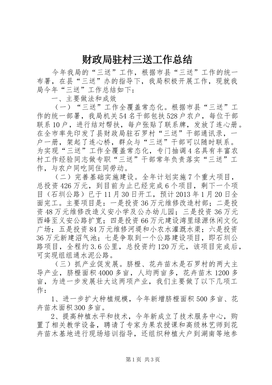 财政局驻村三送工作总结_第1页