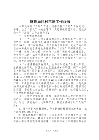 财政局驻村三送工作总结