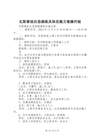 瓦斯事故应急演练具体方案操作版