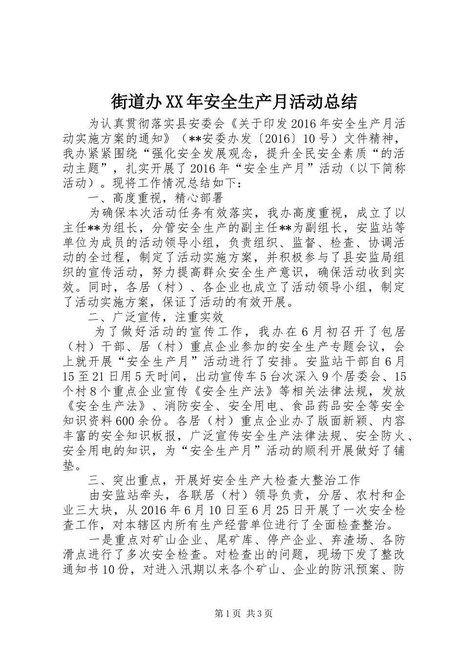 街道办XX年安全生产月活动总结_第1页