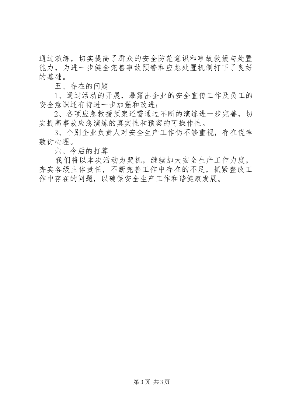 街道办XX年安全生产月活动总结_第3页