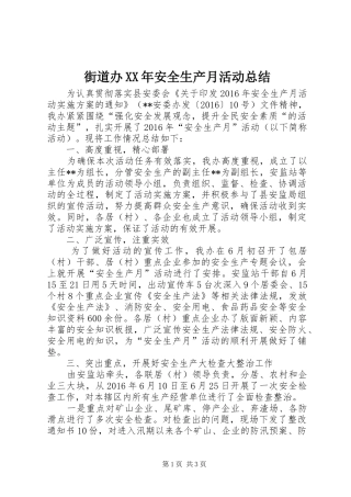 街道办XX年安全生产月活动总结