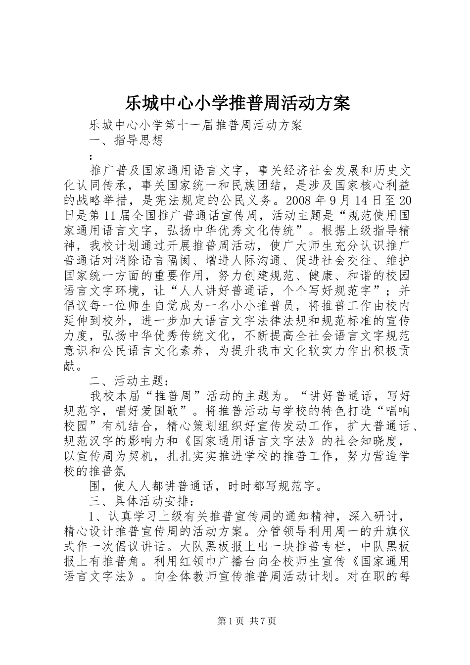 乐城中心小学推普周活动实施方案_第1页