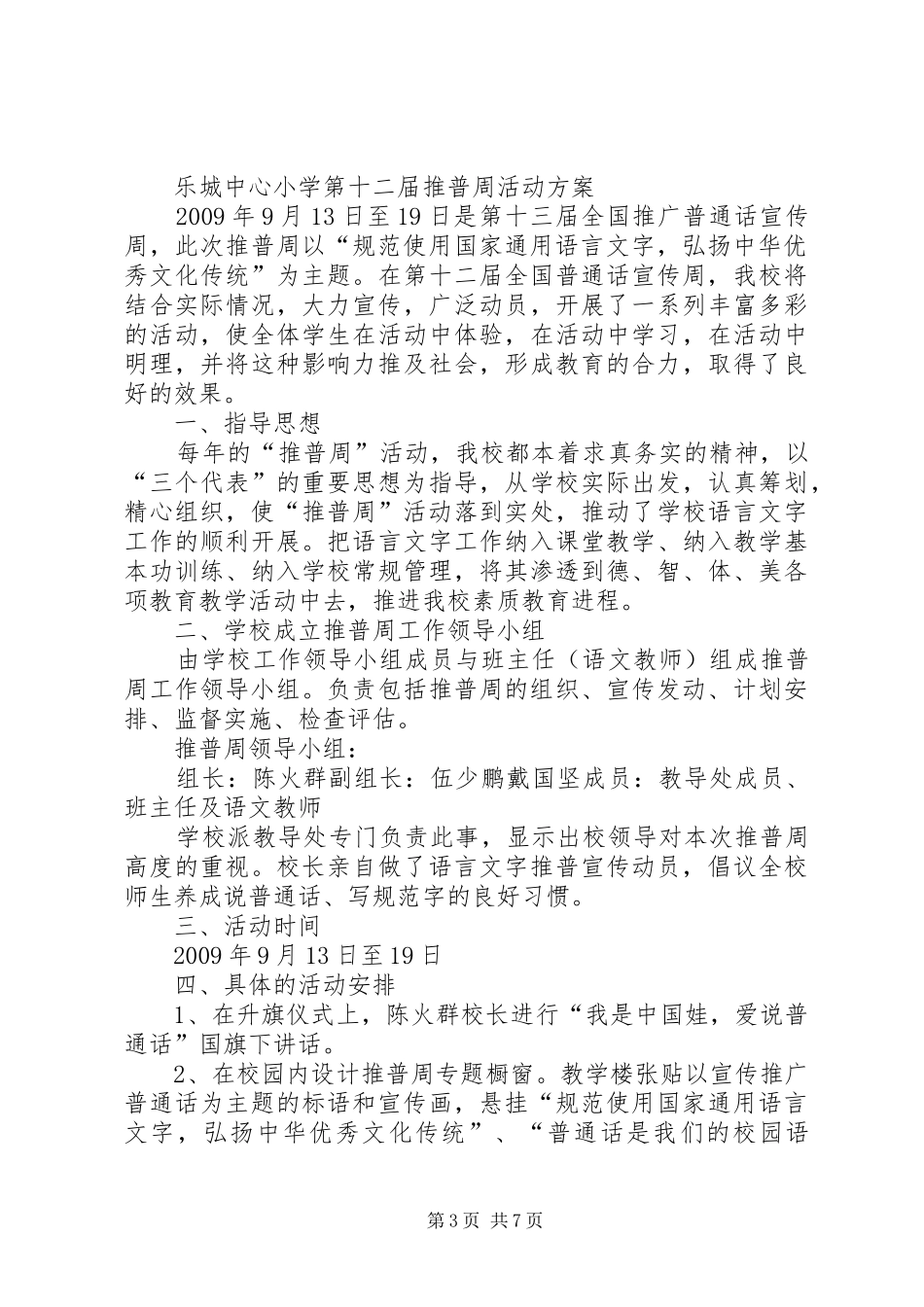 乐城中心小学推普周活动实施方案_第3页