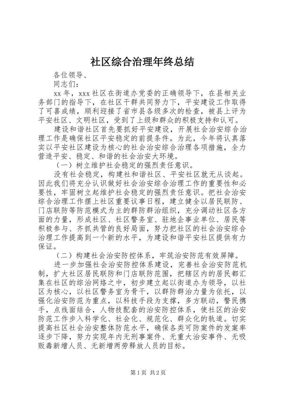 社区综合治理年终总结_第1页