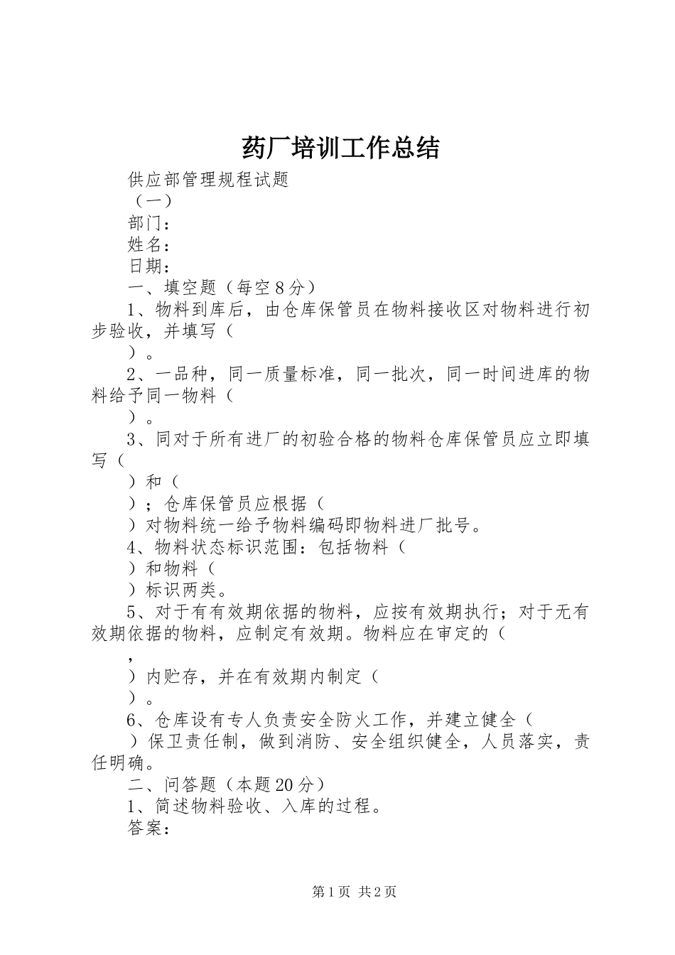 药厂培训工作总结_第1页