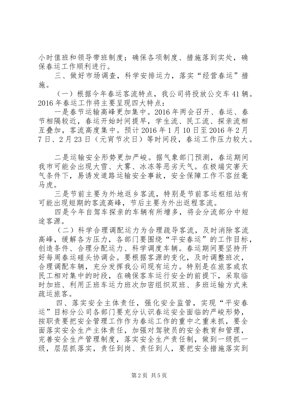 公交公司春运春节安全生产实施方案_第2页