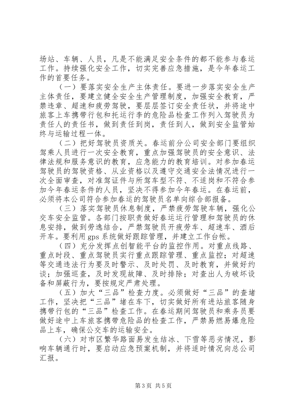 公交公司春运春节安全生产实施方案_第3页