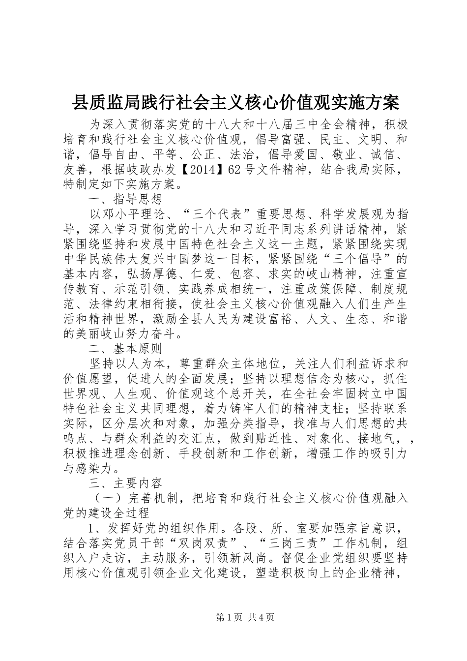 县质监局践行社会主义核心价值观方案_第1页