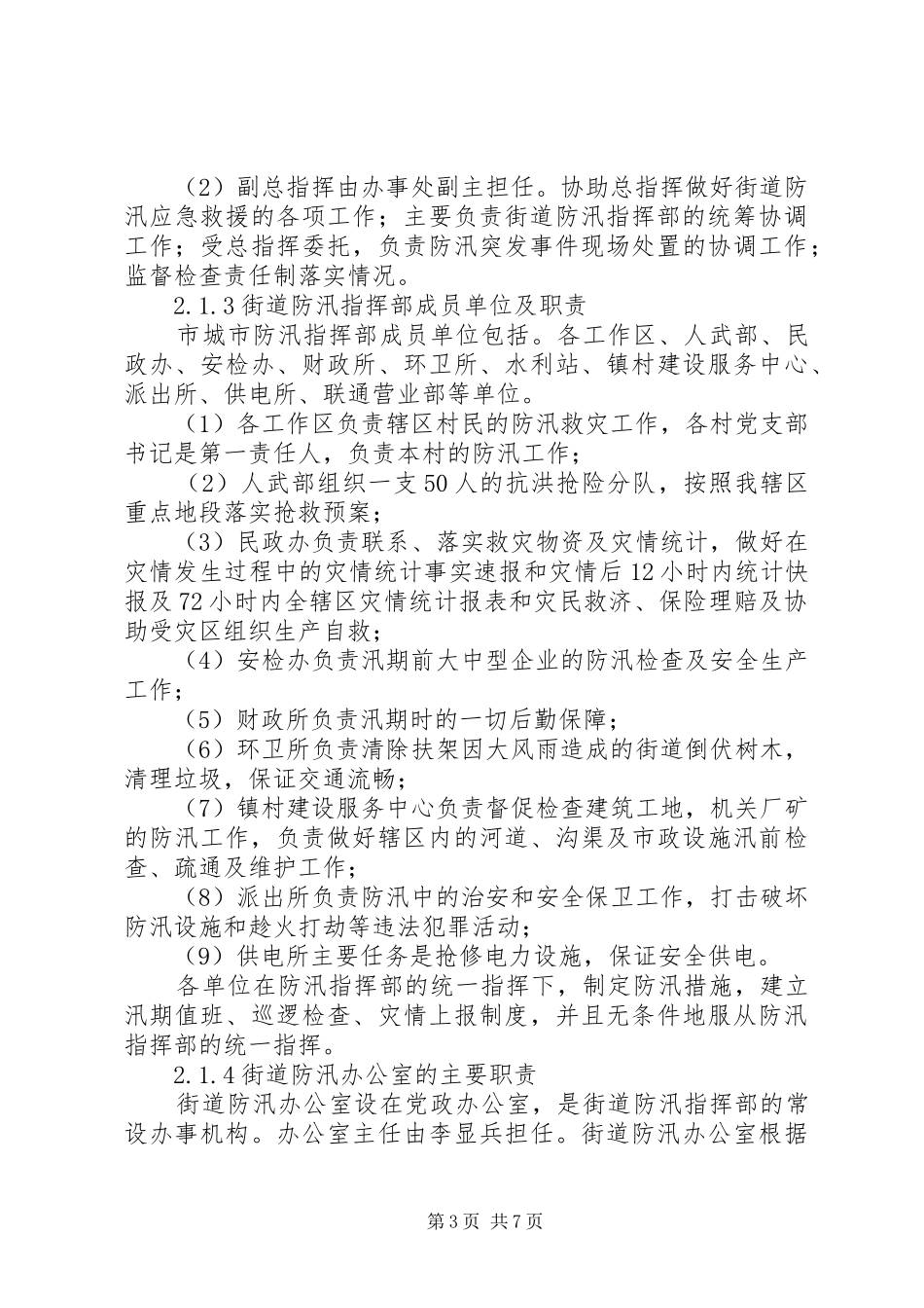 市街道党政办防汛应急预案_第3页