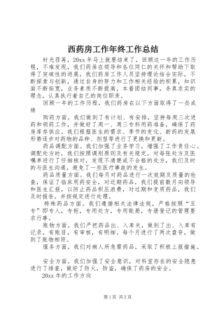 西药房工作年终工作总结