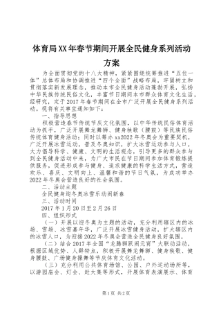 体育局XX年春节期间开展全民健身系列活动实施方案