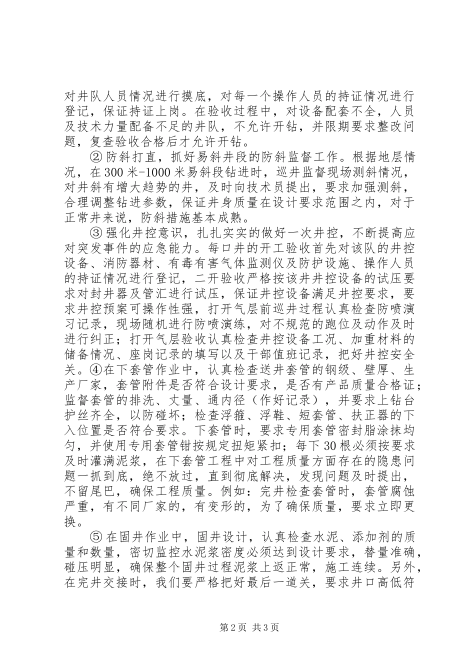 钻井监督工作总结(2)_第2页