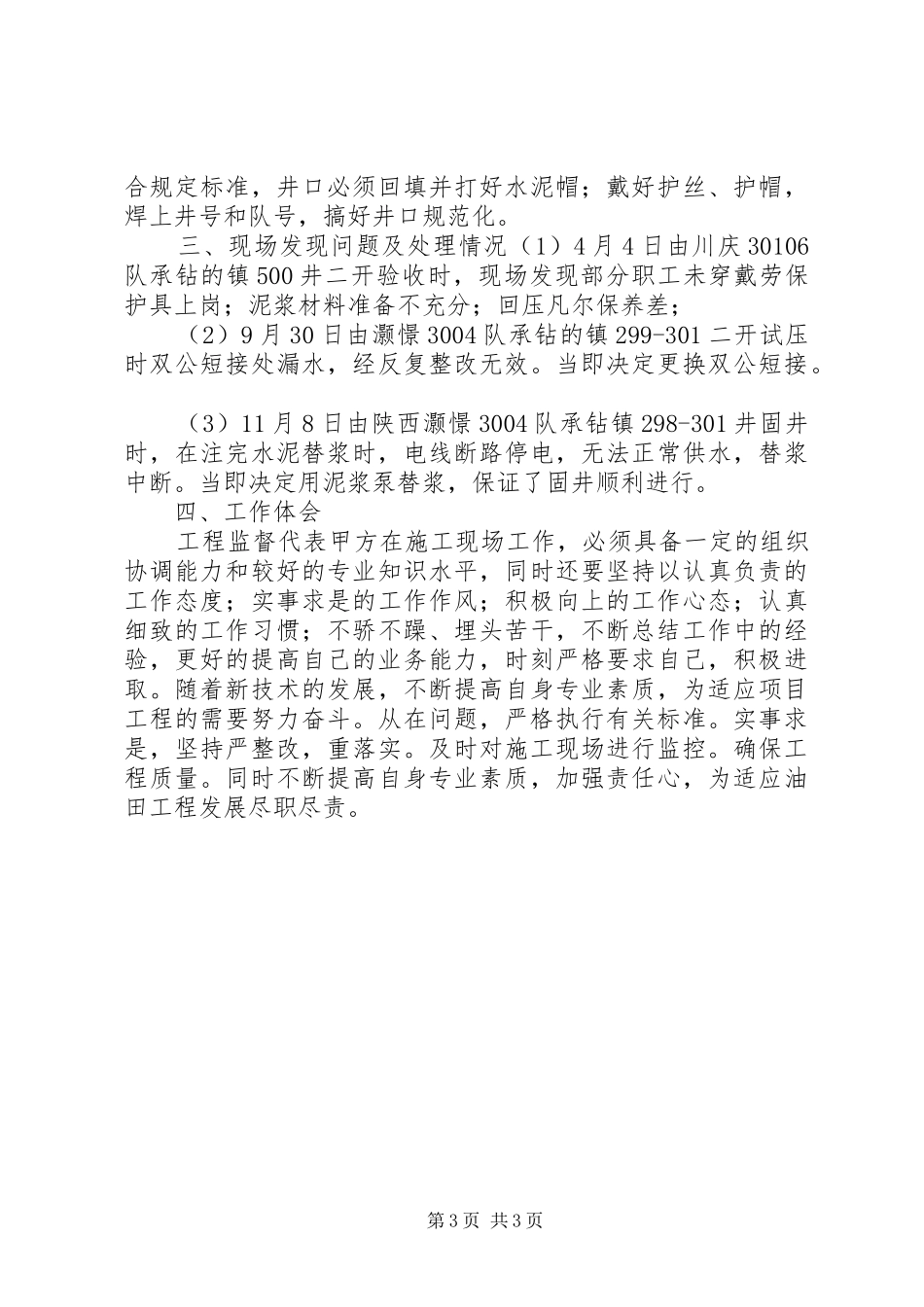 钻井监督工作总结(2)_第3页