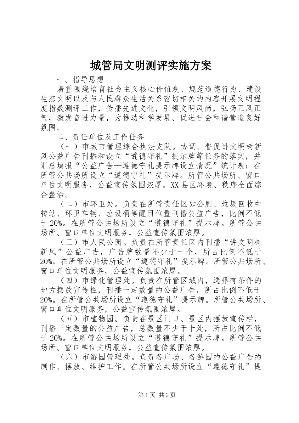 城管局文明测评方案_第1页