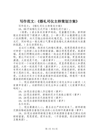 写作范文-《婚礼司仪主持策划实施方案》