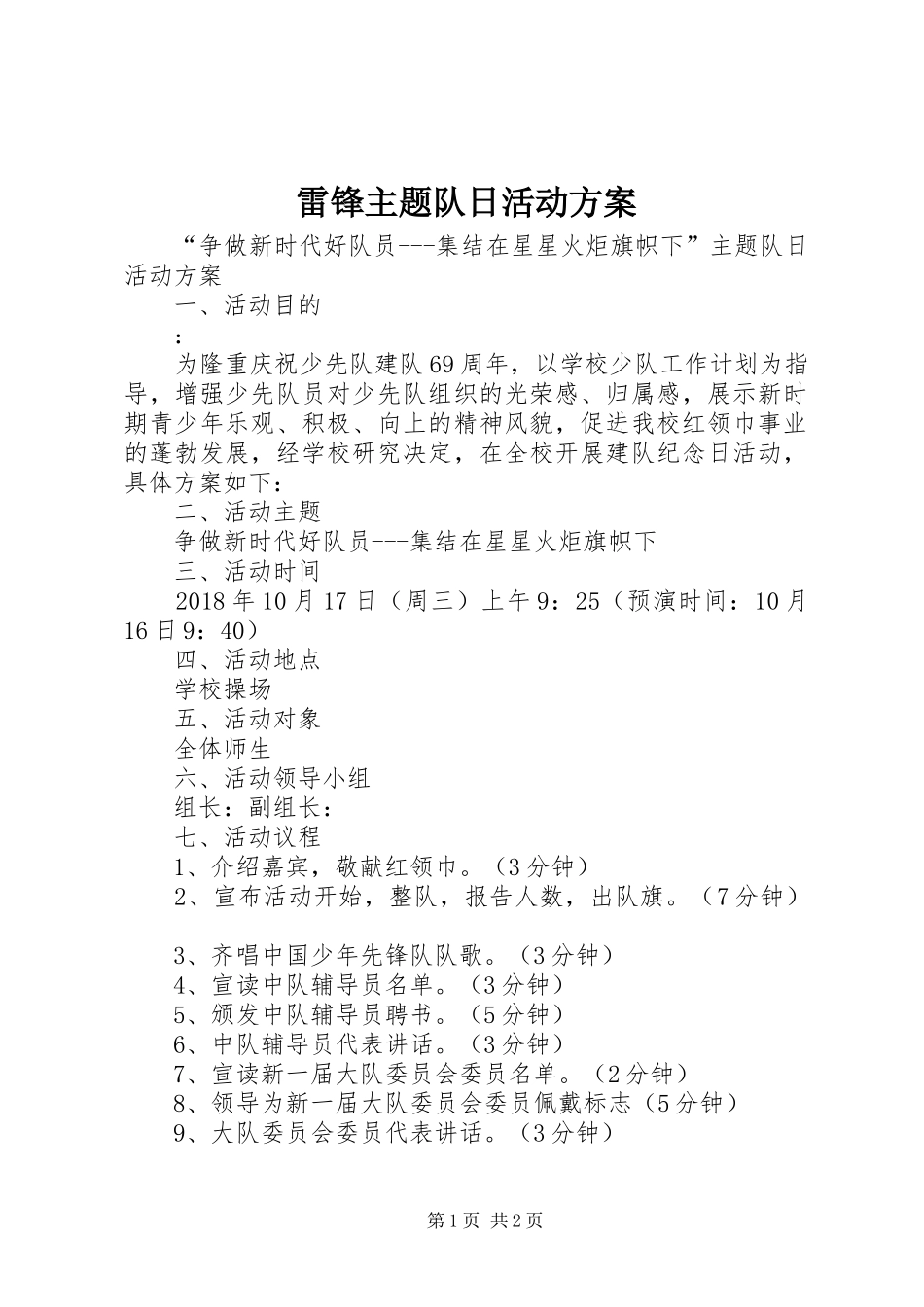 雷锋主题队日活动方案_第1页