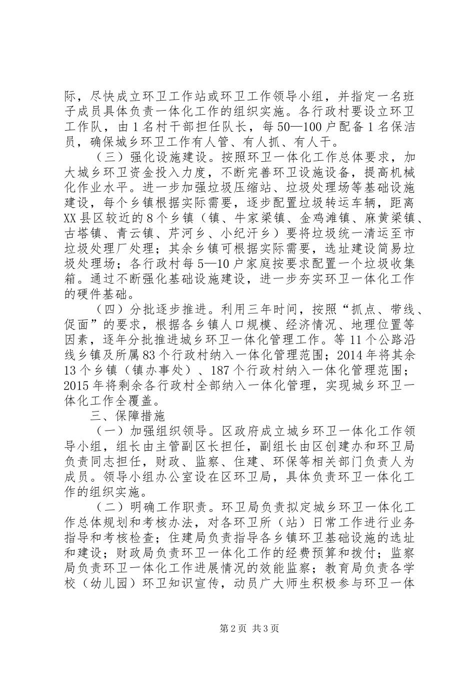 全区城乡环卫一体化工作方案_第2页
