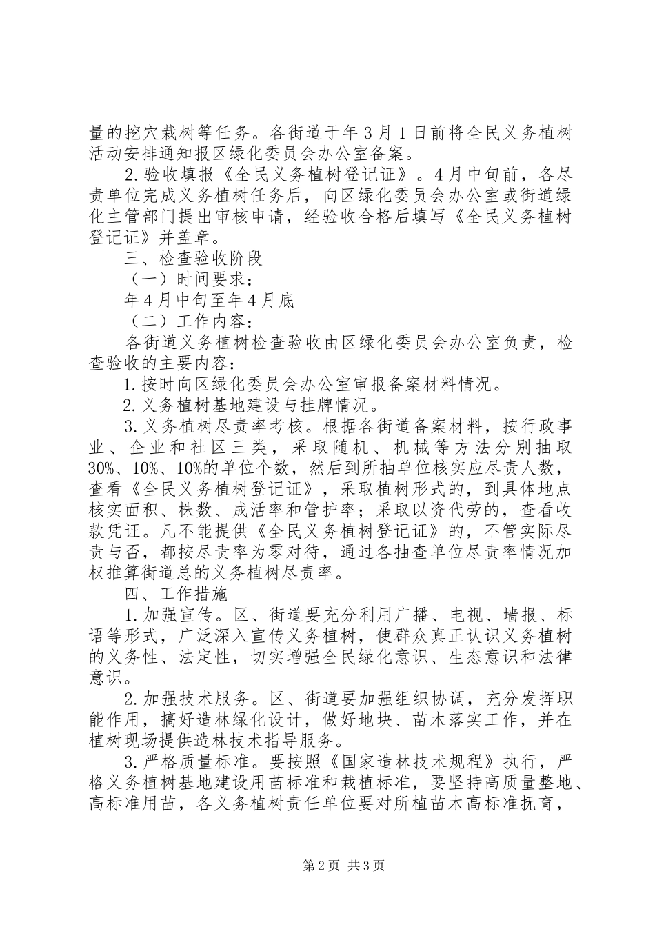 区林业局全民义务植树工作实施方案_第2页