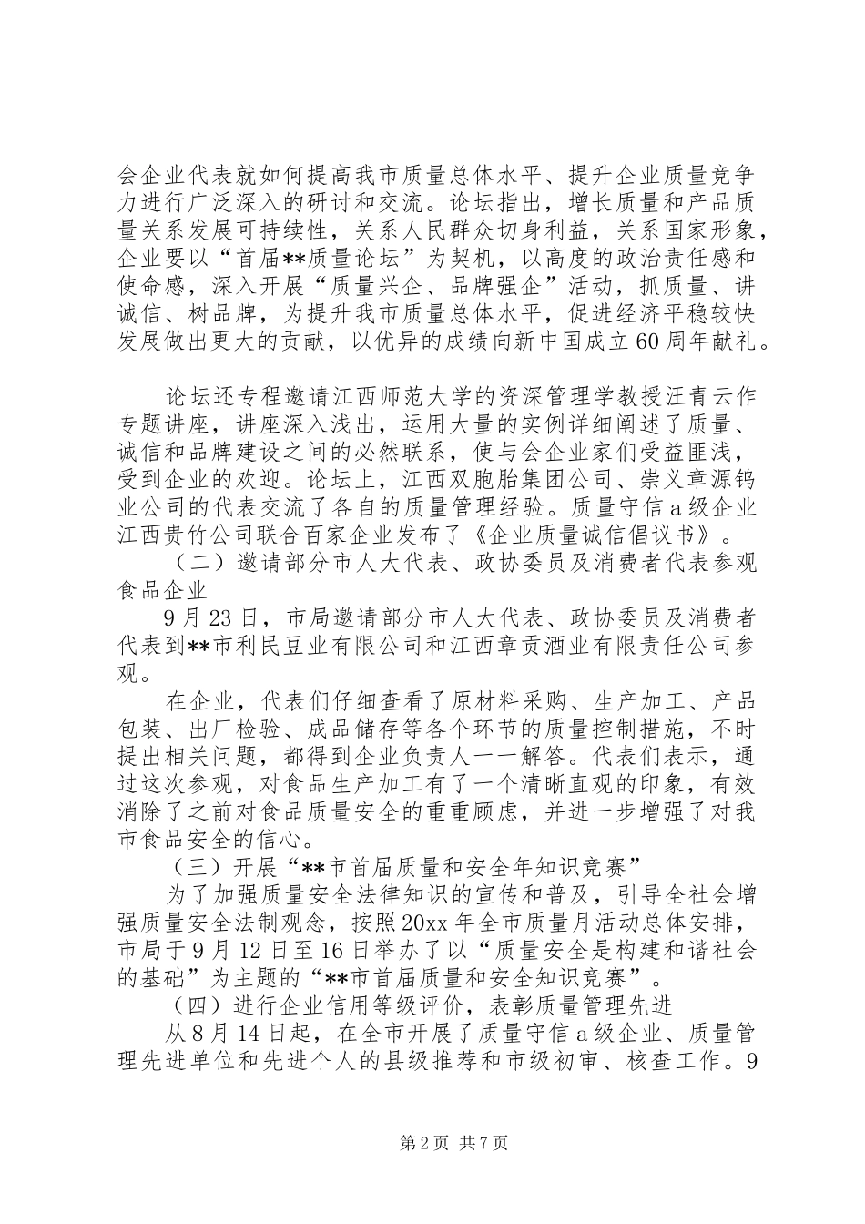 质监局质量月活动工作总结_第2页