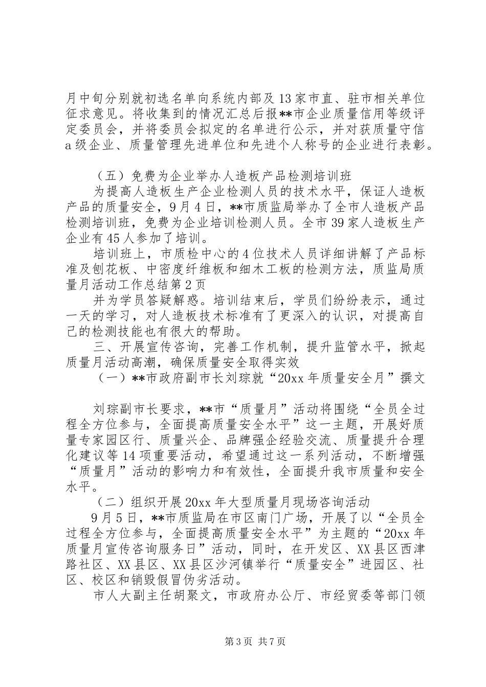 质监局质量月活动工作总结_第3页