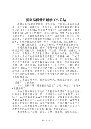 质监局质量月活动工作总结