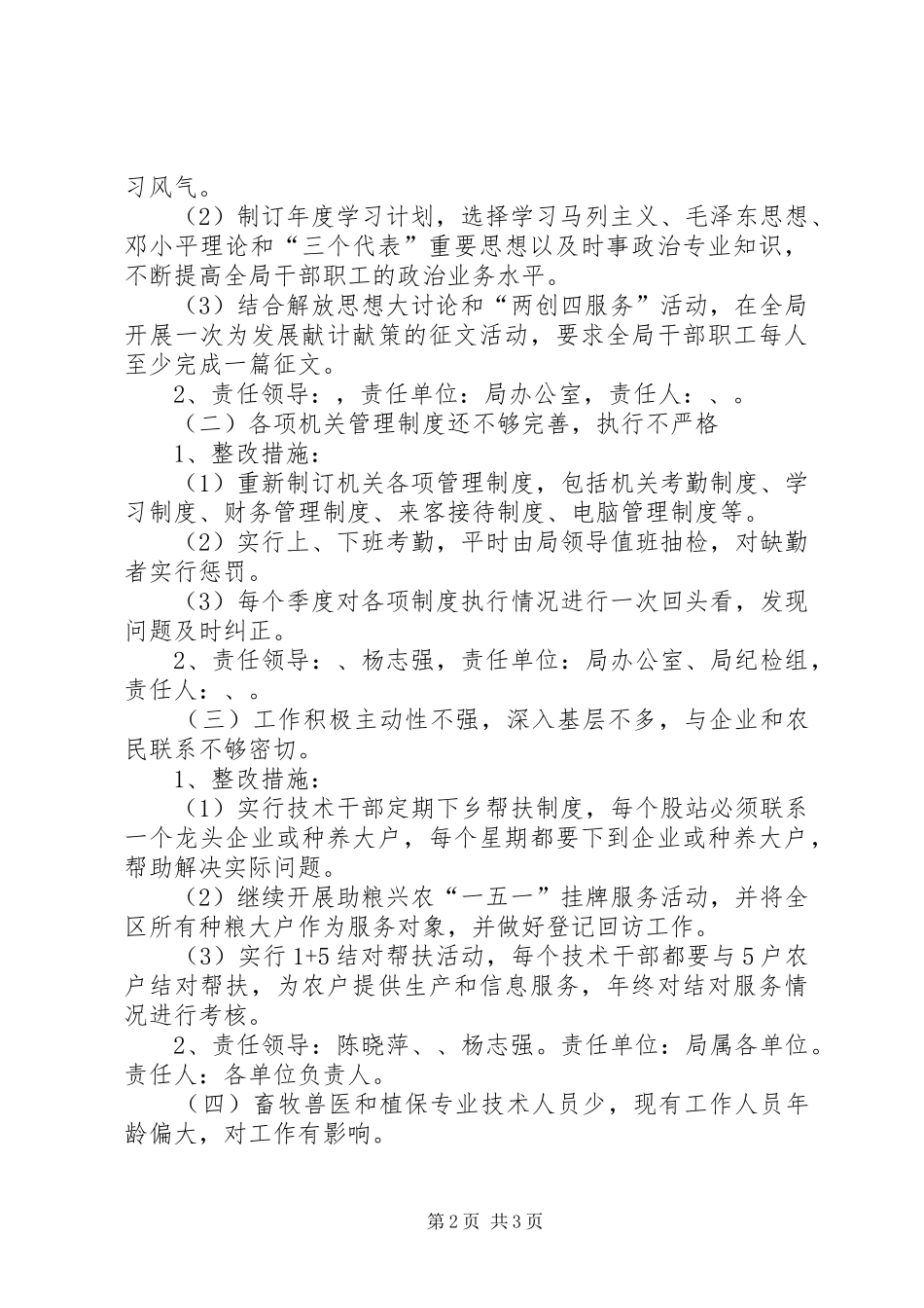 农业局两创四服务整改方案_第2页