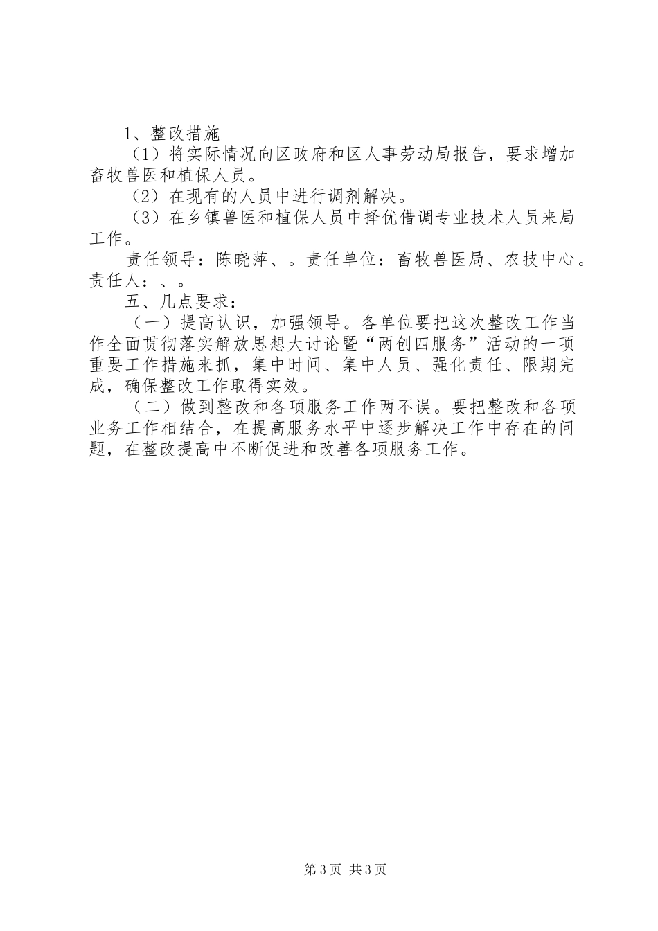 农业局两创四服务整改方案_第3页