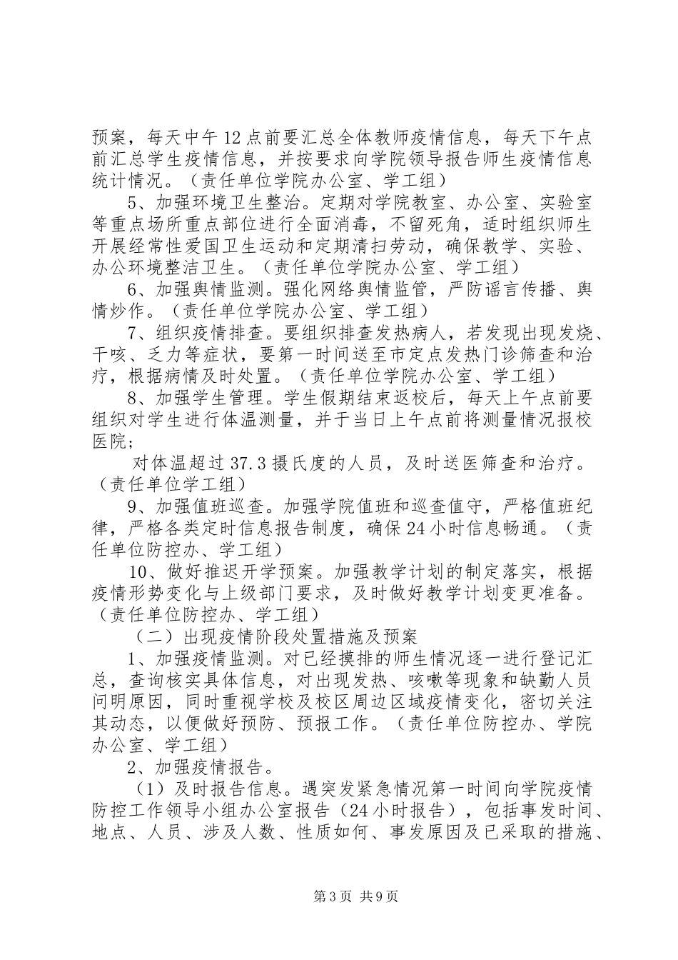 学校肺炎疫情防控工作实施方案两套_第3页