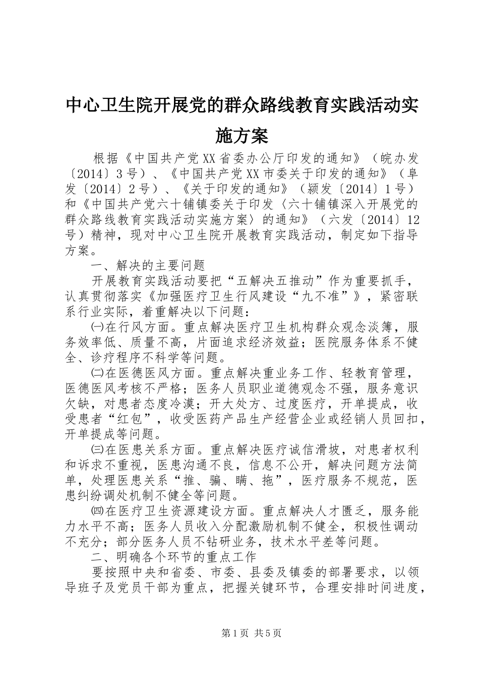 中心卫生院开展党的群众路线教育实践活动方案_第1页