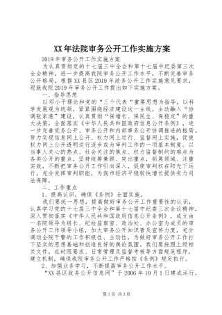 XX年法院审务公开工作方案