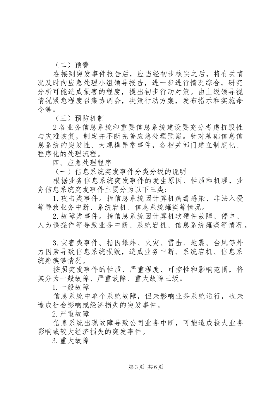 XX公司信息系统应急处理预案[合集]_第3页