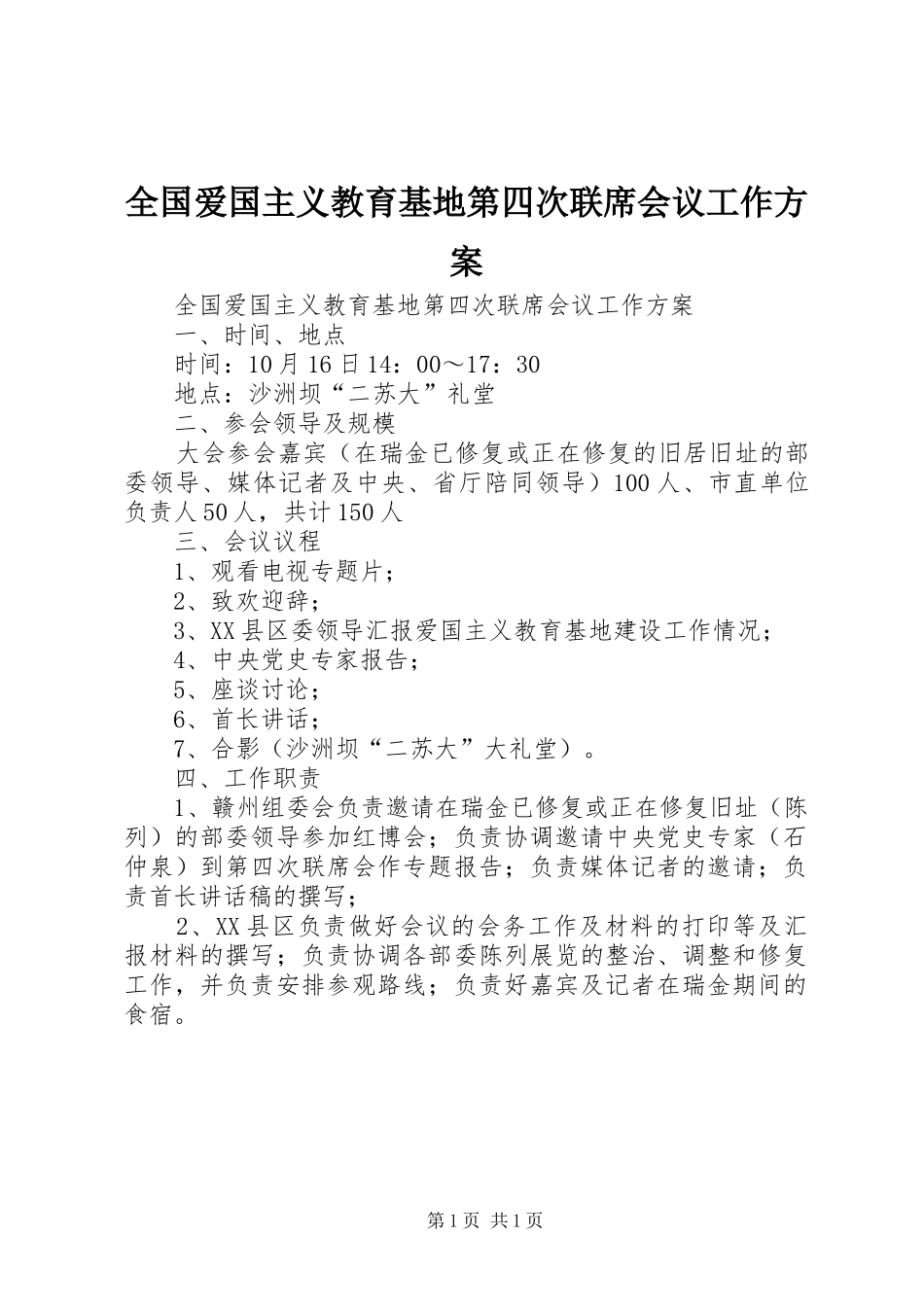 全国爱国主义教育基地第四次联席会议工作方案_第1页