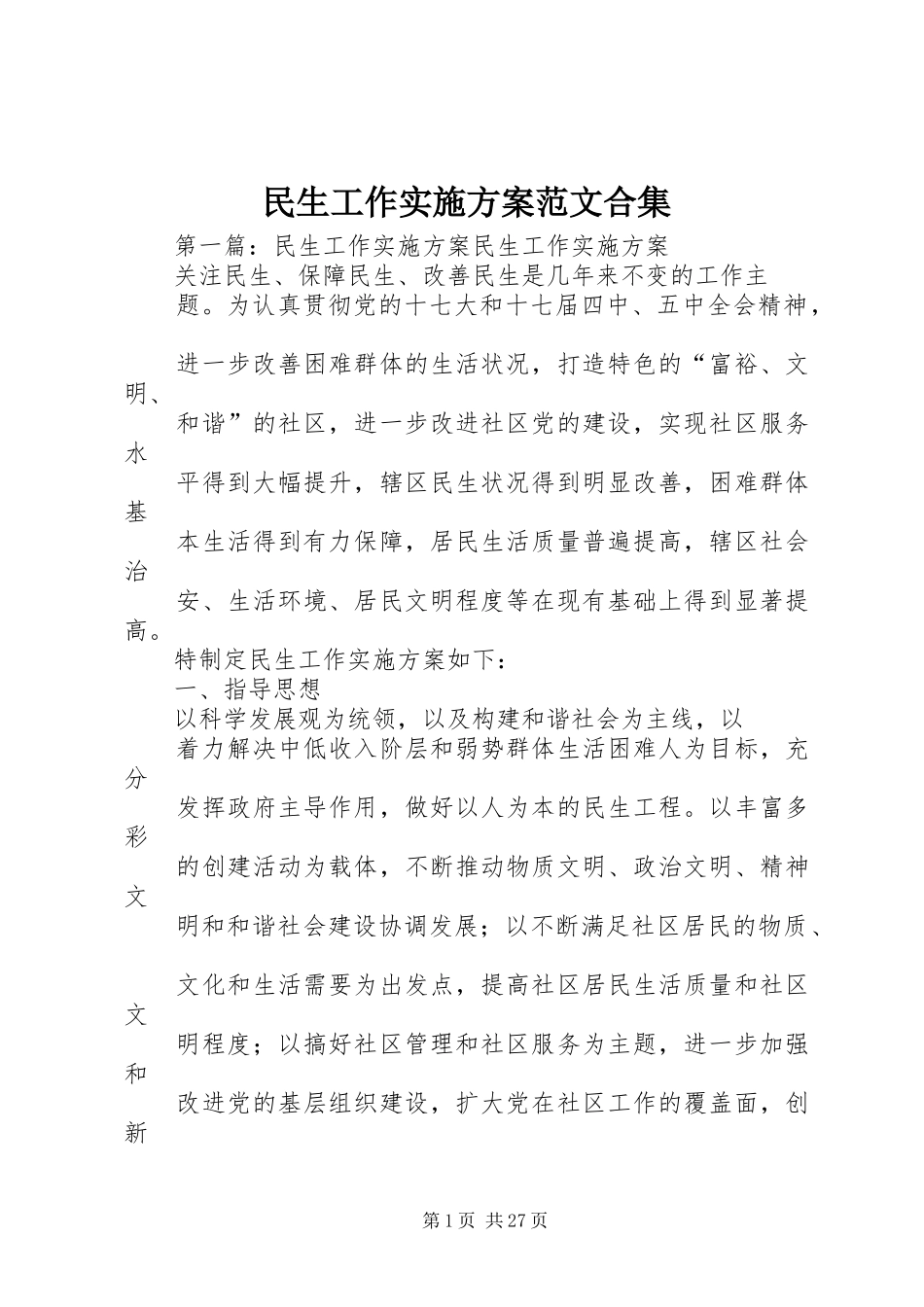 民生工作实施方案范文合集_第1页