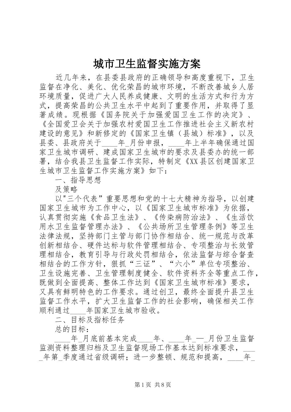 城市卫生监督方案_第1页